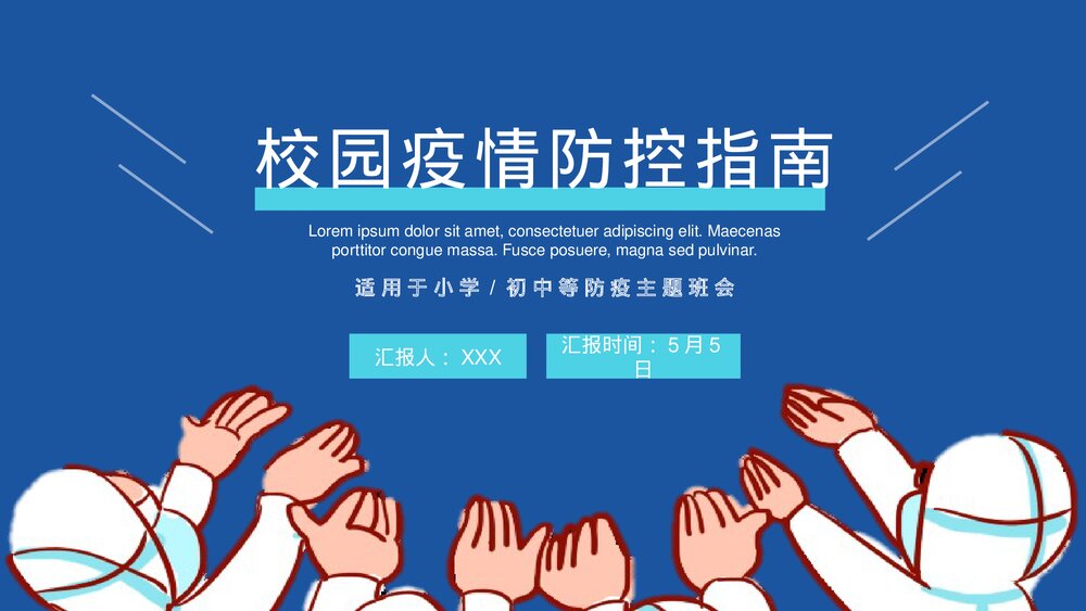 校园防疫安全知识主题班会PPT课件下载1