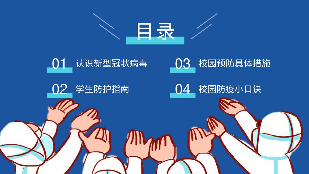 校园防疫安全知识主题班会PPT课件下载2