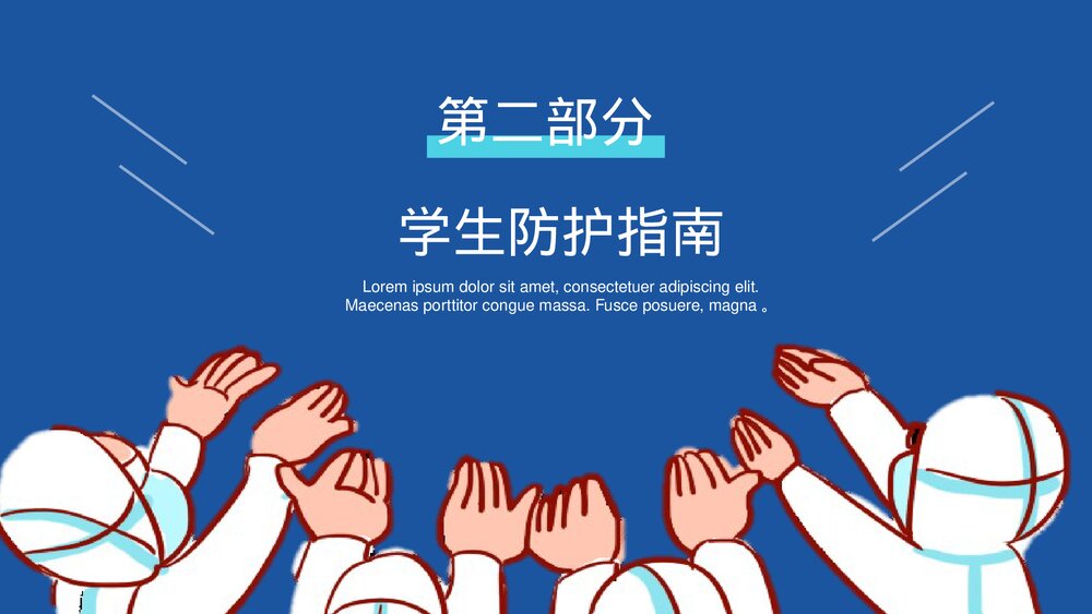 校园防疫安全知识主题班会PPT课件下载6