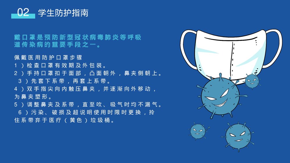 校园防疫安全知识主题班会PPT课件下载7