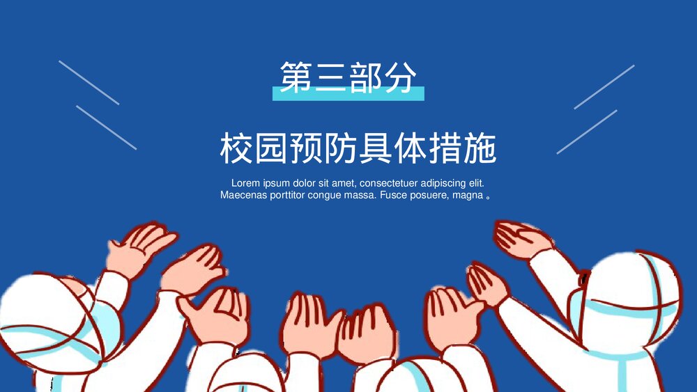 校园防疫安全知识主题班会PPT课件下载10