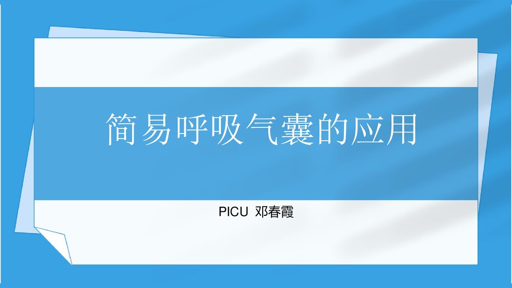 简易呼吸气囊的应用及使用PPT课件下载1