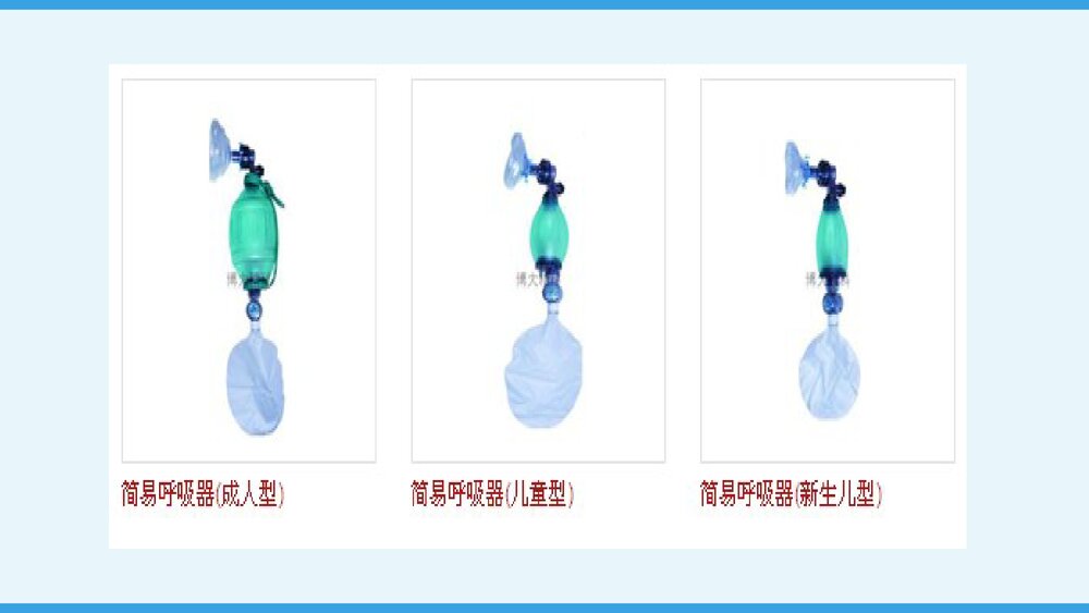 简易呼吸气囊的应用及使用PPT课件下载4