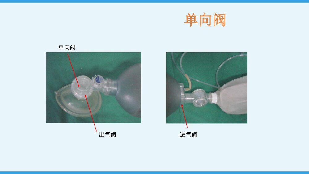 简易呼吸气囊的应用及使用PPT课件下载7