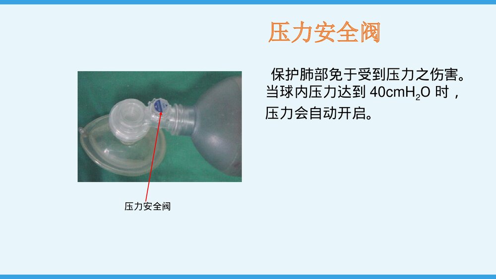 简易呼吸气囊的应用及使用PPT课件下载8