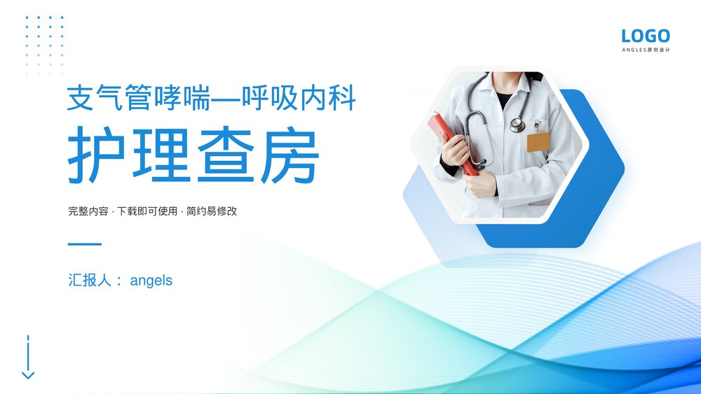 支气管哮喘呼吸内科护理查房PPT课件下载1