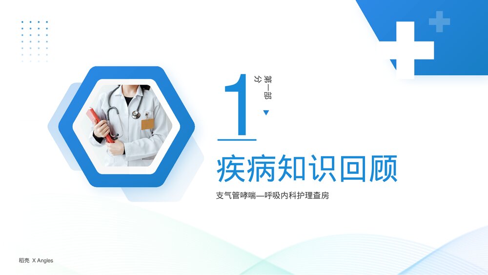 支气管哮喘呼吸内科护理查房PPT课件下载3