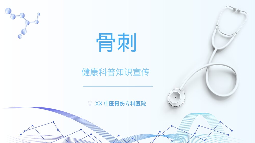 骨刺健康科普知识宣传PPT课件下载1
