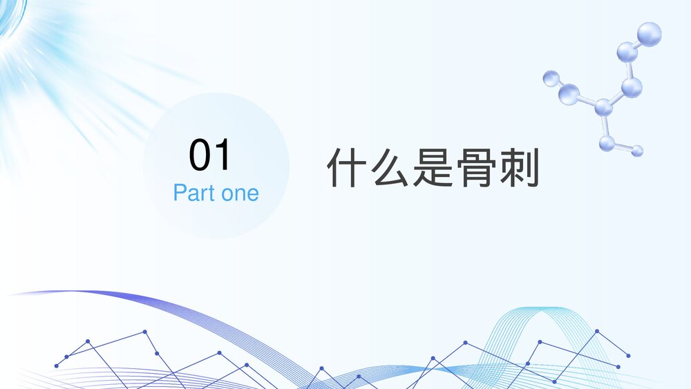 骨刺健康科普知识宣传PPT课件下载3