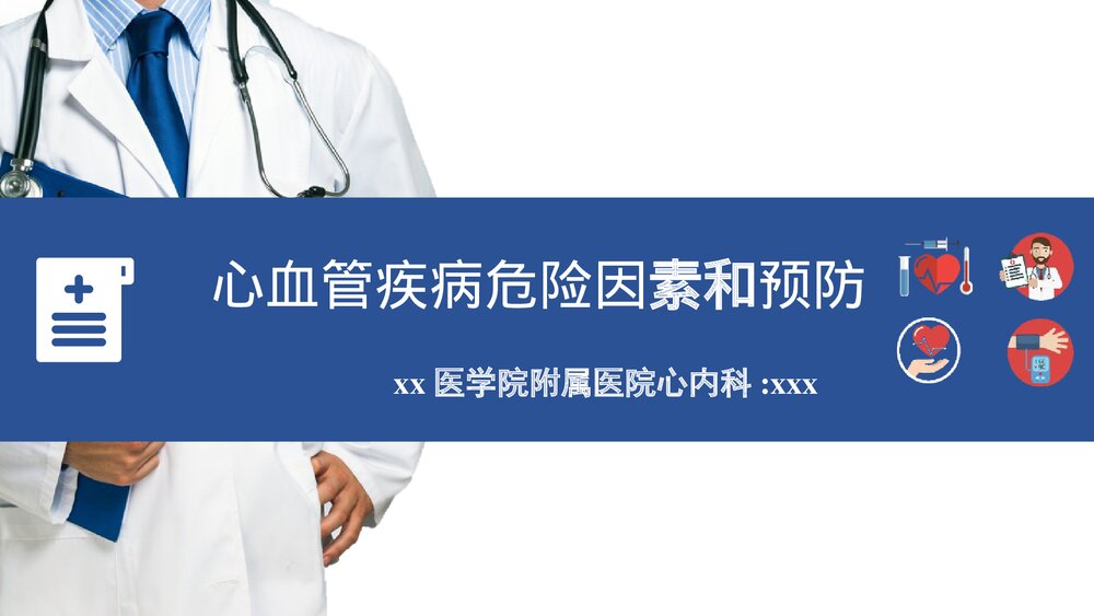 心内科·心血管疾病危险因素和预防PPT课件下载1