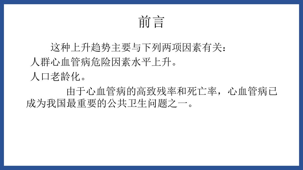 心内科·心血管疾病危险因素和预防PPT课件下载4