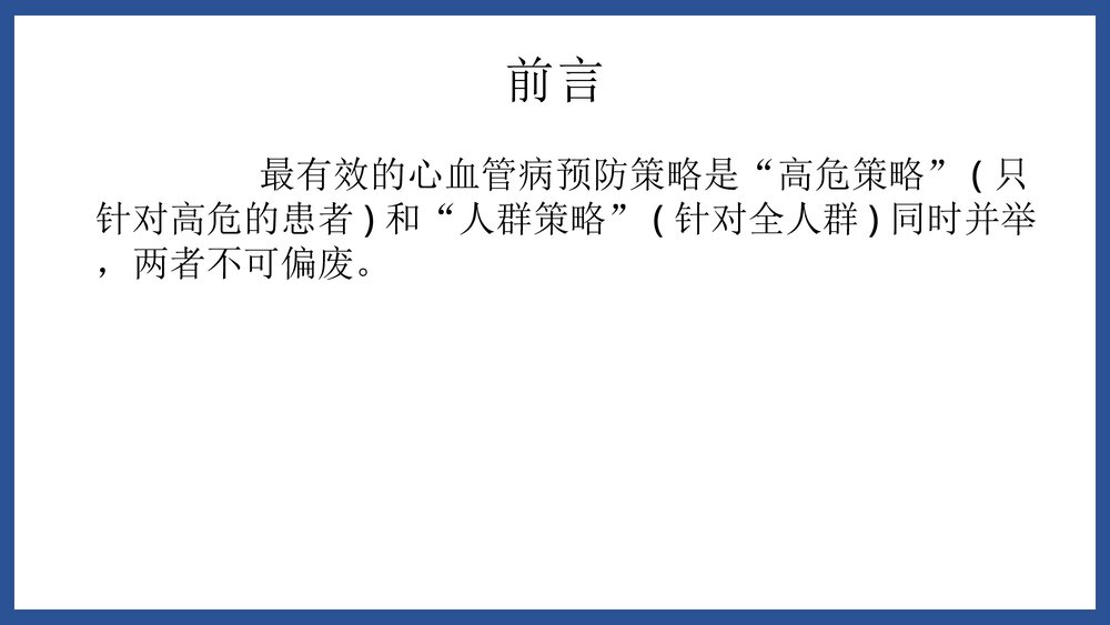 心内科·心血管疾病危险因素和预防PPT课件下载5