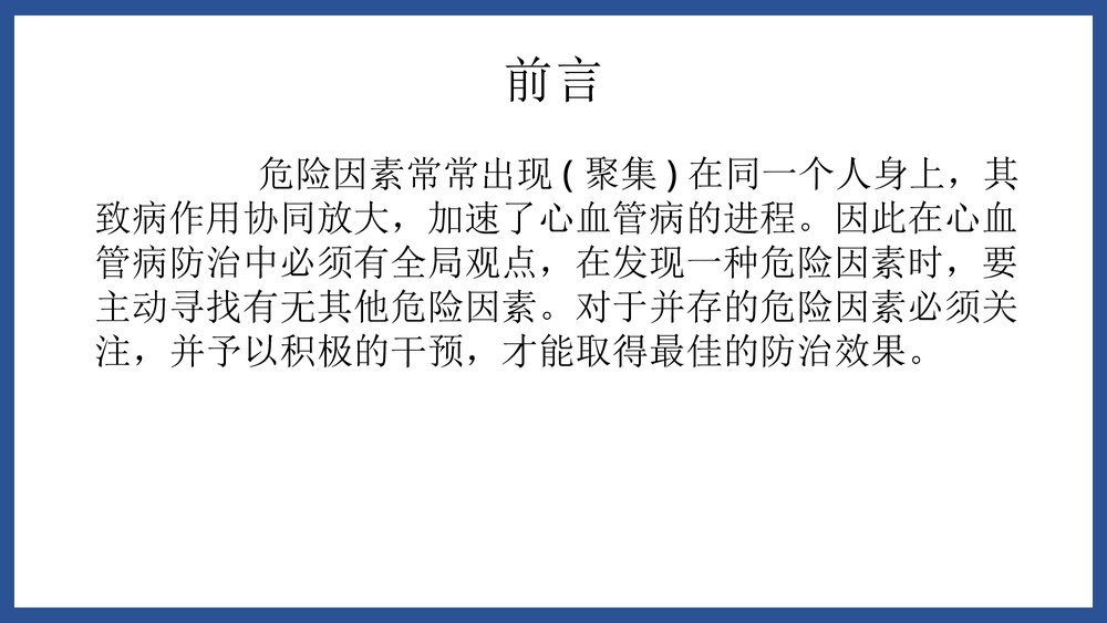 心内科·心血管疾病危险因素和预防PPT课件下载6