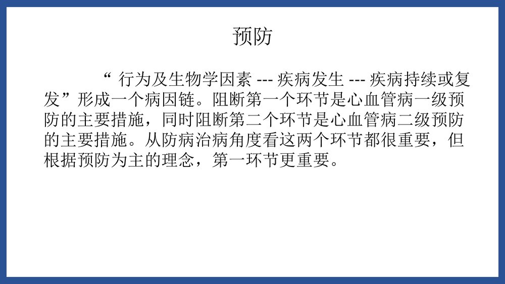 心内科·心血管疾病危险因素和预防PPT课件下载10