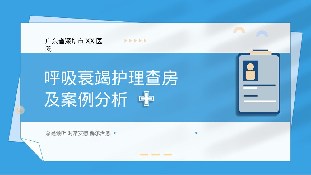 呼吸衰竭护理查房及案例分析PPT课件下载1