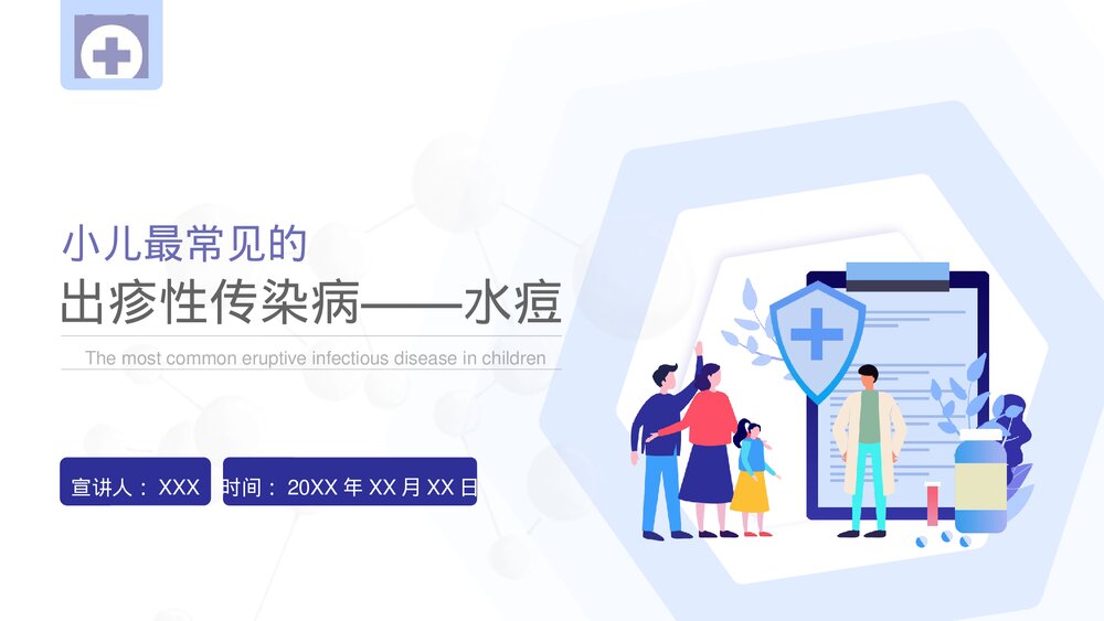 医疗宣传小儿水痘科普PPT课件下载1