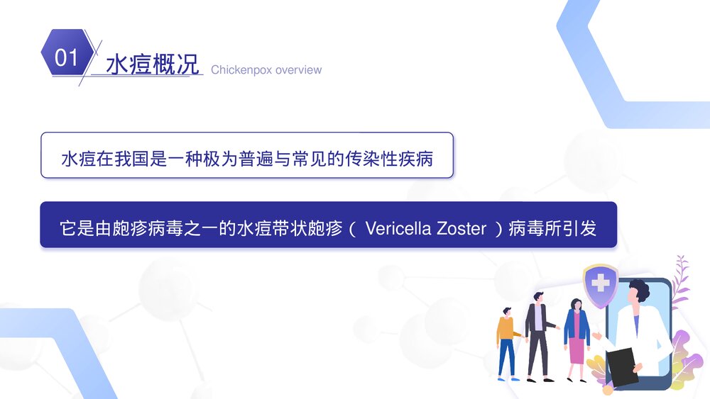 医疗宣传小儿水痘科普PPT课件下载4