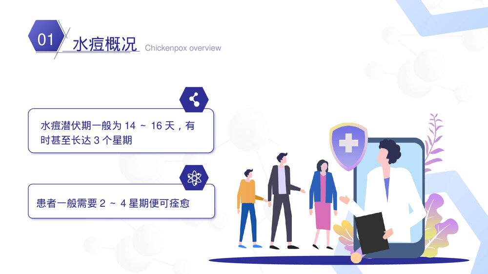 医疗宣传小儿水痘科普PPT课件下载6