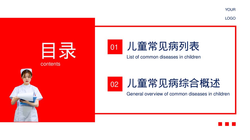 红蓝色简约医疗风儿童常见疾病PPT2