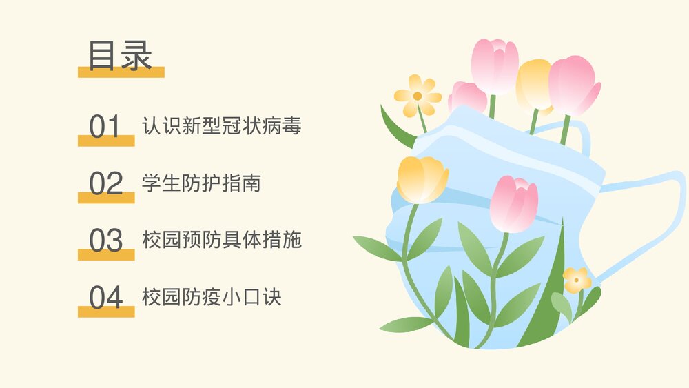 校园防疫安全知识主题班会通用PPT课件下载2