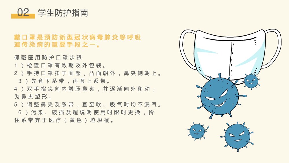 校园防疫安全知识主题班会通用PPT课件下载7