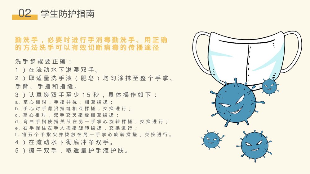 校园防疫安全知识主题班会通用PPT课件下载8