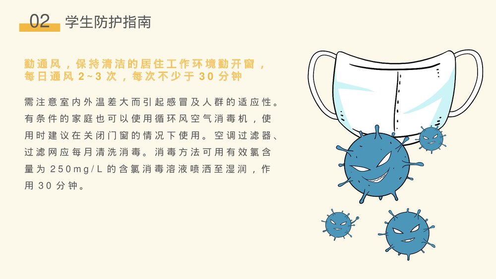 校园防疫安全知识主题班会通用PPT课件下载9