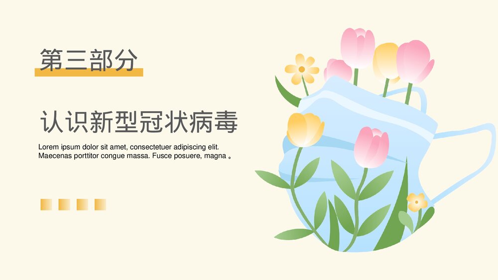 校园防疫安全知识主题班会通用PPT课件下载10