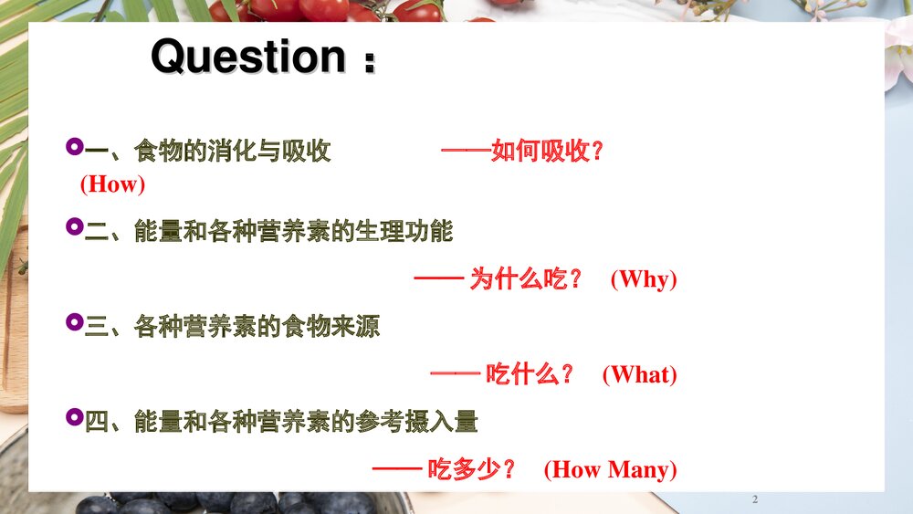 (基础营养部分)食物消化和吸收PPT课件下载2