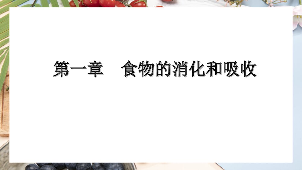 (基础营养部分)食物消化和吸收PPT课件下载3