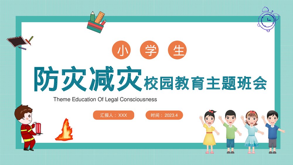 防灾减灾学生校园教育主题班会PPT课件下载1