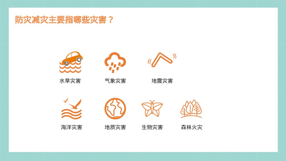 防灾减灾学生校园教育主题班会PPT课件下载3