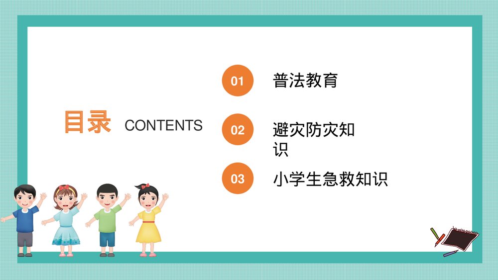 防灾减灾学生校园教育主题班会PPT课件下载4