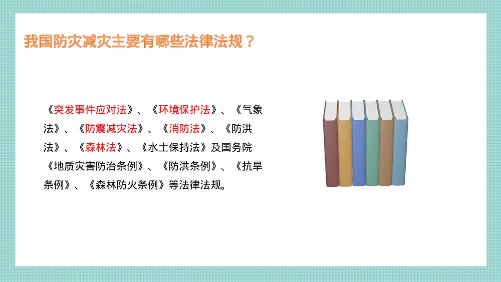 防灾减灾学生校园教育主题班会PPT课件下载6
