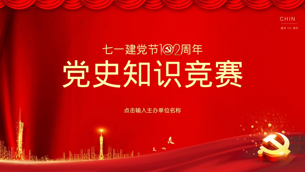 2023庆七一建党102周年党史知识竞赛活动主题PPT课件下载1