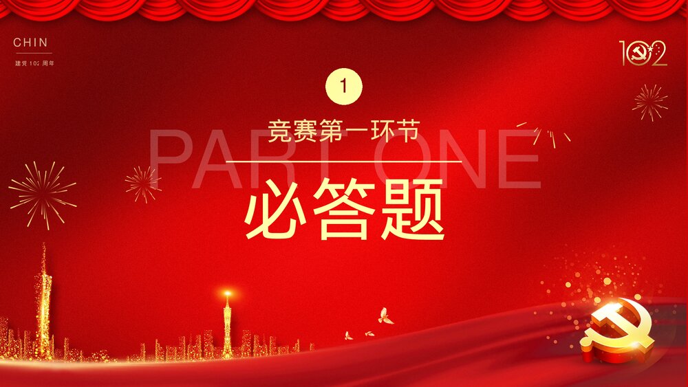 2023庆七一建党102周年党史知识竞赛活动主题PPT课件下载4