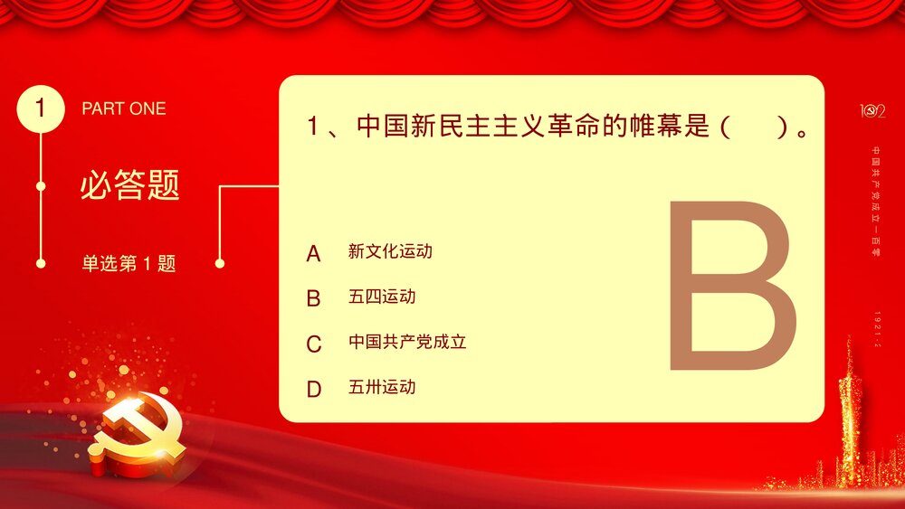 2023庆七一建党102周年党史知识竞赛活动主题PPT课件下载5