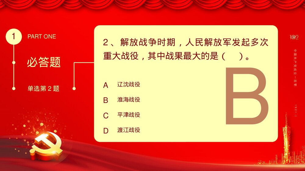 2023庆七一建党102周年党史知识竞赛活动主题PPT课件下载6