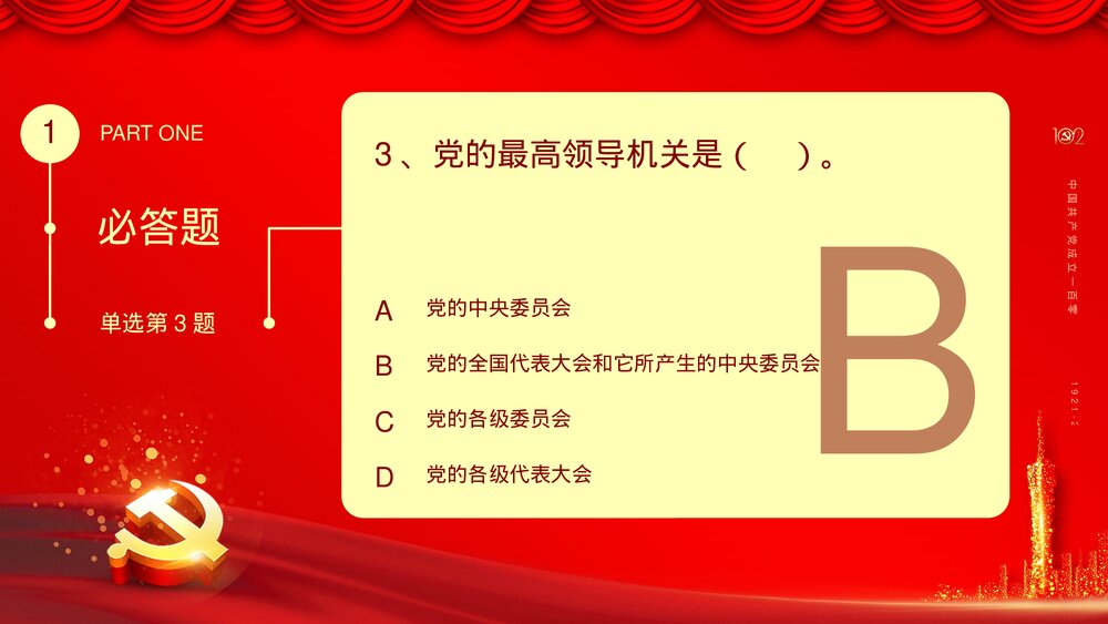2023庆七一建党102周年党史知识竞赛活动主题PPT课件下载7