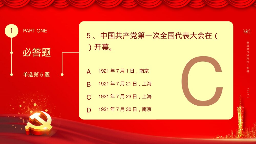 2023庆七一建党102周年党史知识竞赛活动主题PPT课件下载9