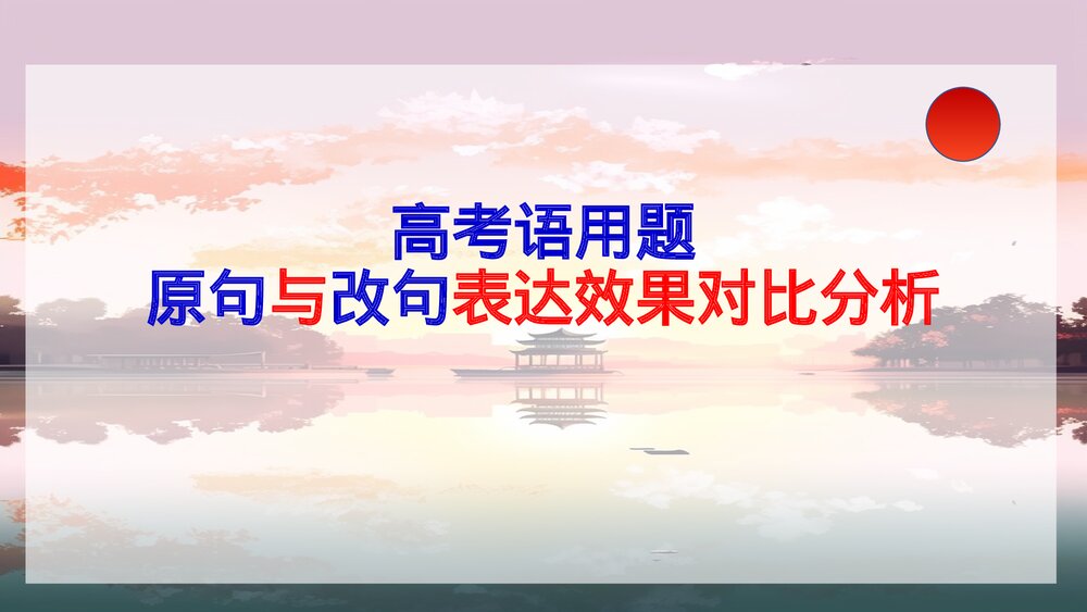 高考语用题原句与改句表达效果分析1