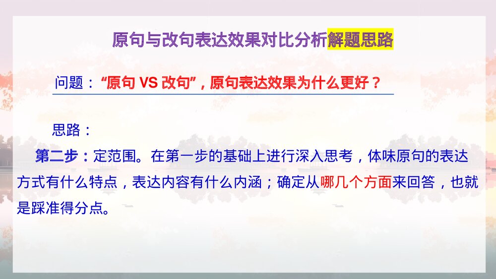 高考语用题原句与改句表达效果分析9