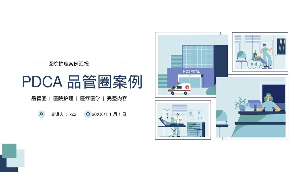 医院护理PDCA品管圈案例汇报PPT课件下载(共31页·可编辑修改)1