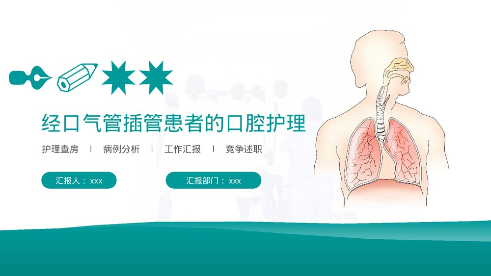 经口气管插管患者的口腔护理PPT课件下载（共16页·可编辑修改）1
