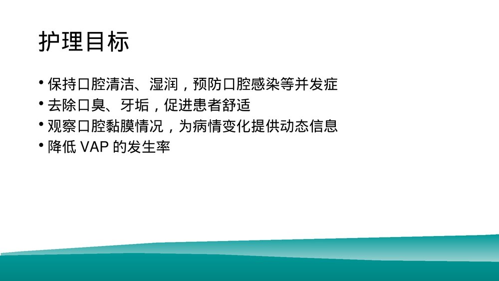 经口气管插管患者的口腔护理PPT课件下载（共16页·可编辑修改）2