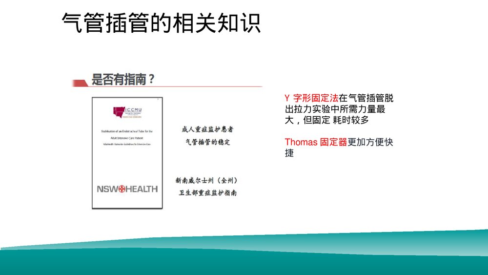经口气管插管患者的口腔护理PPT课件下载（共16页·可编辑修改）8