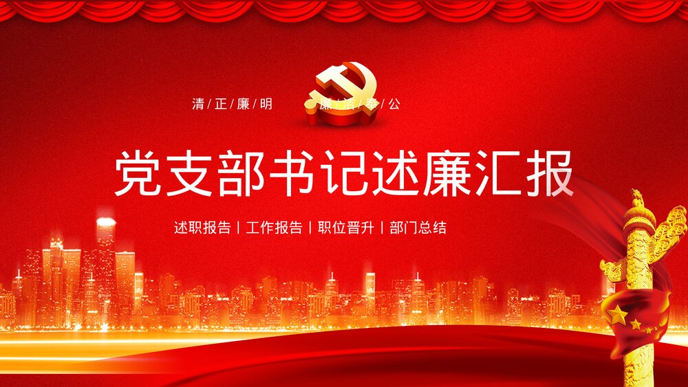 党政风·党支部书记述廉工作汇报PPT课件下载1