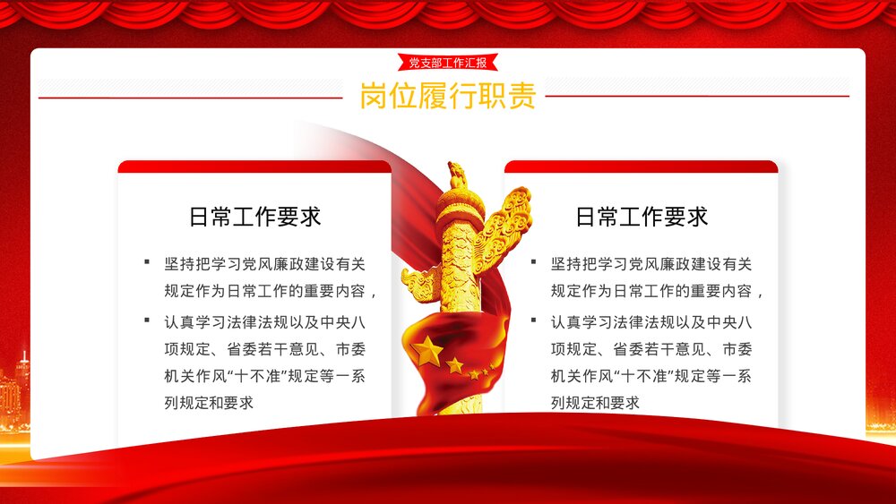 党政风·党支部书记述廉工作汇报PPT课件下载7