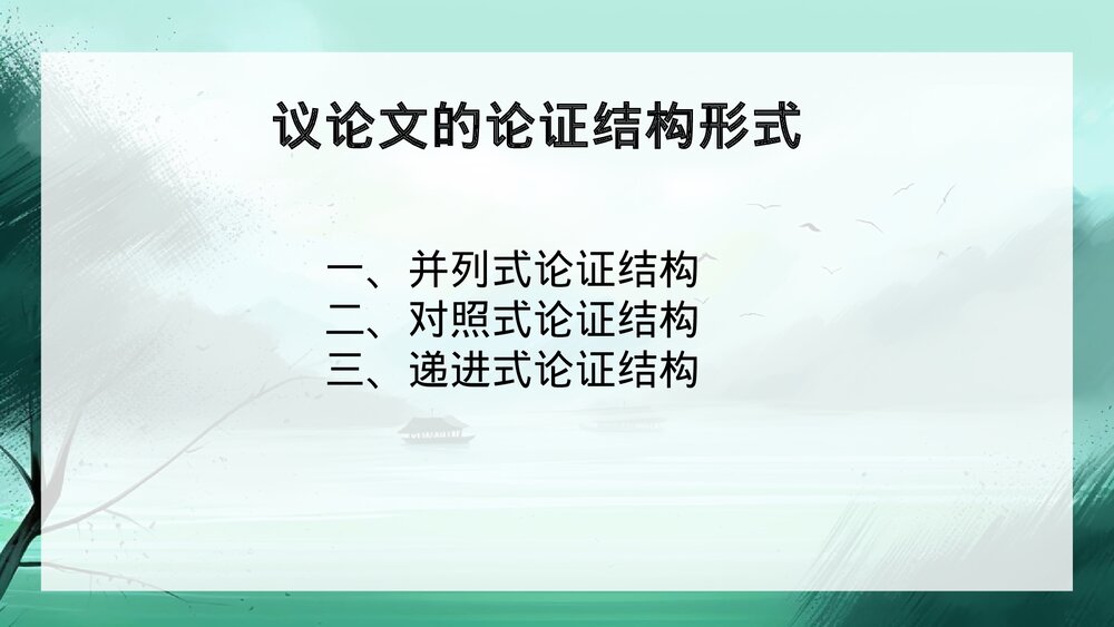 高中议论文的结构模式PPT课件下载2