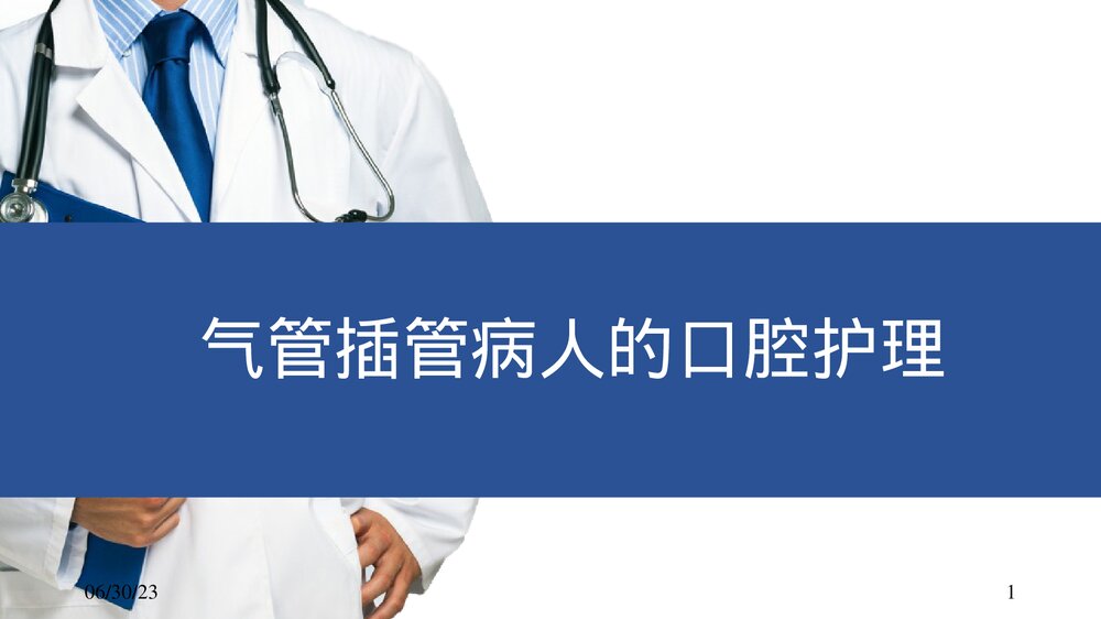 气管插管病人的口腔护理PPT课件下载1